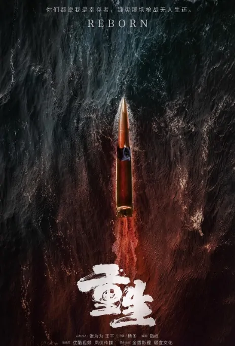 Reborn Poster, 重生 2020 Chinese TV drama series