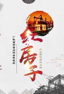 Red House Poster, 红房子 2020 Chinese TV drama series