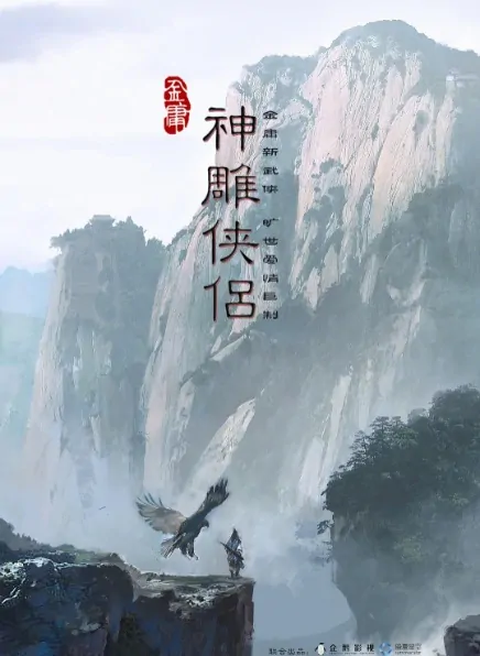 Return of the Condor Heroes Poster, 2020 Chinese TV drama series