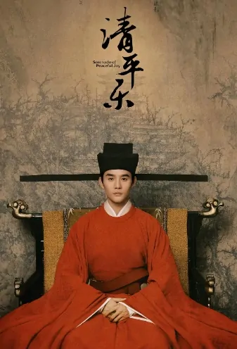 Serenade of Peaceful Joy Poster, 清平乐  2020 Chinese TV drama series