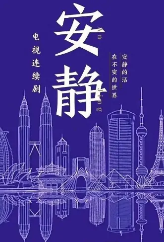 Silence Poster, 安静 2020 Chinese TV drama series