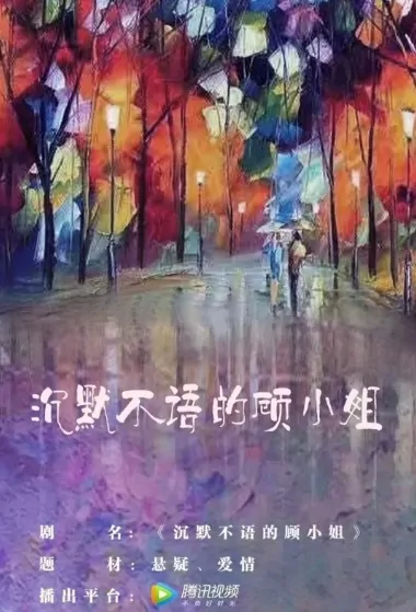 Silent Miss Gu Poster, 沉默不语的顾小姐 2020 Chinese TV drama series