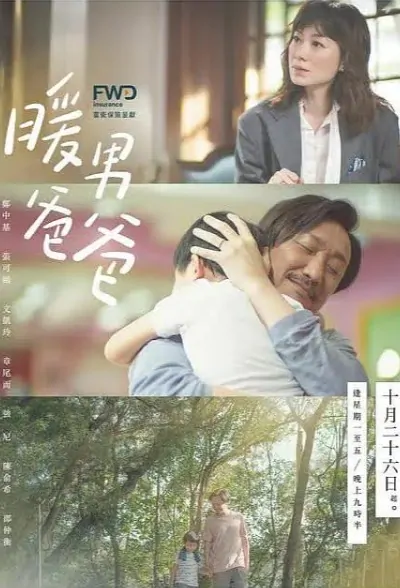 Single Papa Poster, 暖男爸爸 2020 Hong Kong TV drama series, HK drama