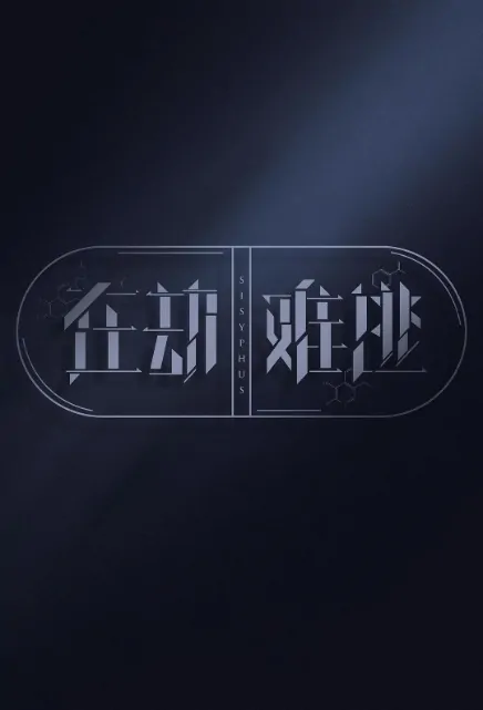 Sisyphus Poster, 在劫难逃 2020 Chinese TV drama series