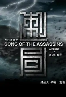 Song of the Assassins Poster, 刺局 2020 Chinese TV drama series