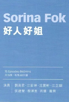 Sorina Fok Poster, 好人好姐 2020 Hong Kong TV drama series
