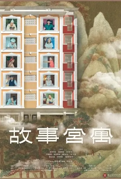 Story Palace Apartment Poster, 故事宮寓 2020 Chinese TV drama series