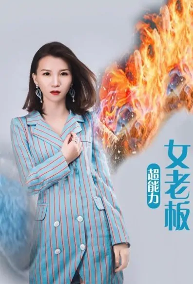 Super Power Female Boss Poster, 超能力女老板 2020 Chinese TV drama series