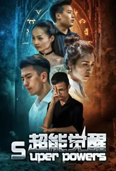 Super Powers Poster, 超能觉醒 2020 Chinese TV drama series
