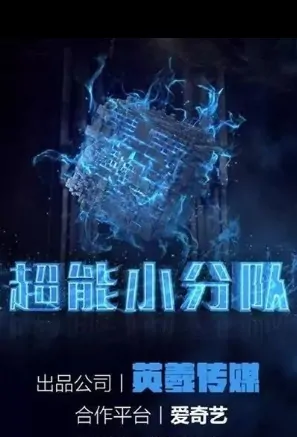 Super Team Poster, 超能小分队 2020 Chinese TV drama series