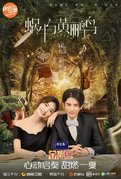 Symphony's Romance Poster, 蜗牛与黄鹂鸟  2020 Chinese TV drama series