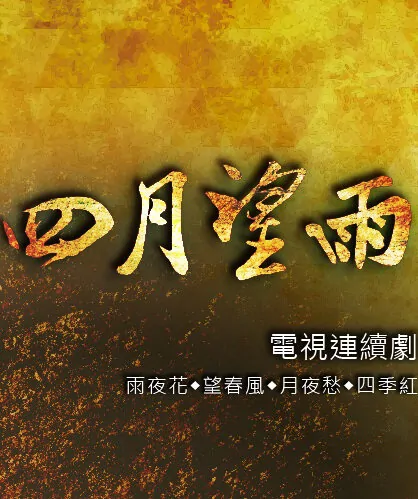 Taiwan Story Poster, 四月望雨 2020 Chinese TV drama series