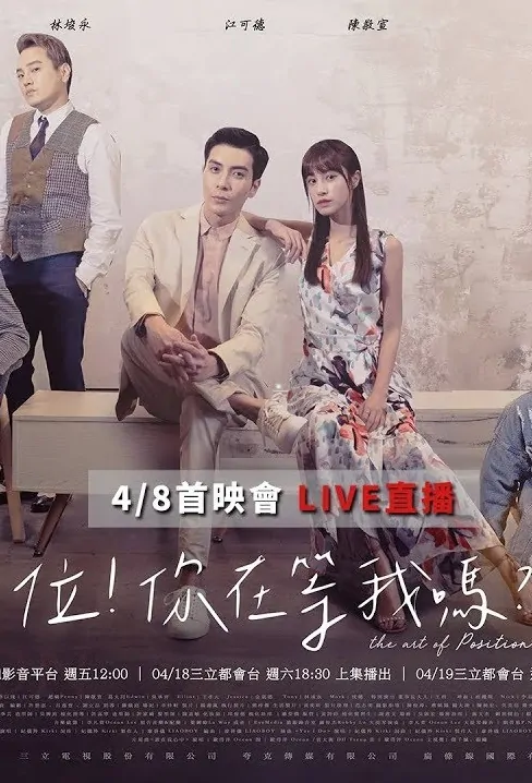 The Art of Position Poster, 位！你在等我嗎？ 2020 Taiwan TV drama series