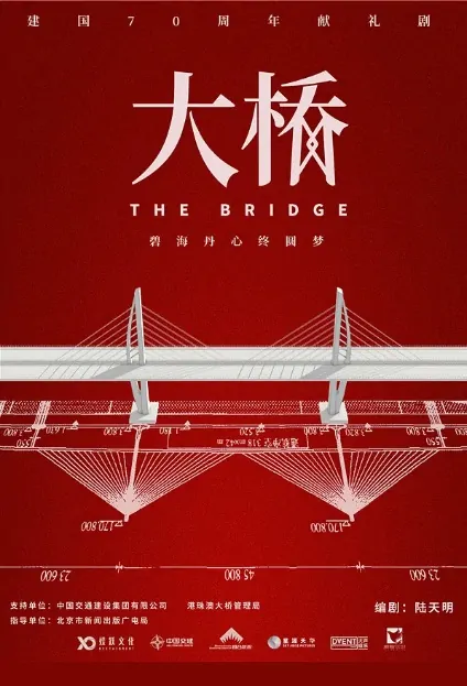 The Bridge Poster, 大桥 2020 Chinese TV drama series
