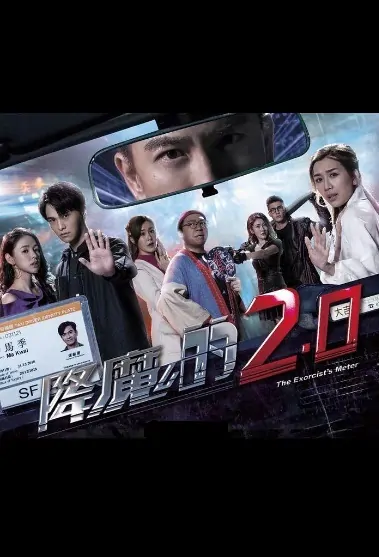 The Exorcist's Meter 2 Poster, 降魔的2.0 2020 Hong Kong TV drama series