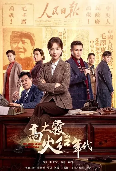 The Fiery Years of Gao Daxia Poster, 碧海丹心 2020 Chinese TV drama series