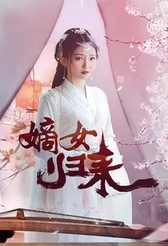 The First Daughter Returns Poster, 嫡女归来 2020 Chinese TV drama series