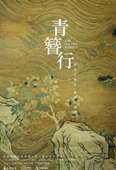 The Golden Hairpin Poster, 青簪行 2020 Chinese TV drama series