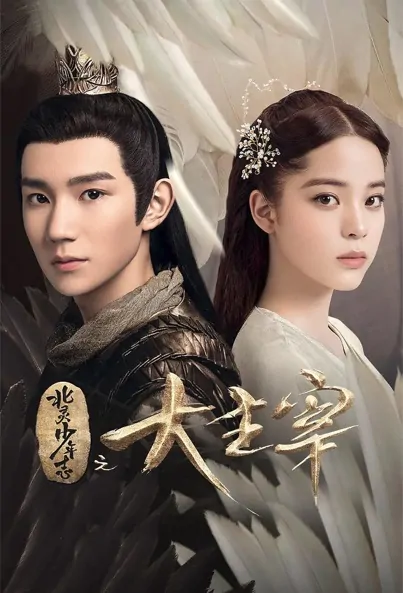 The Great Ruler Poster, 北灵少年志之大主宰 2020 Chinese TV drama series