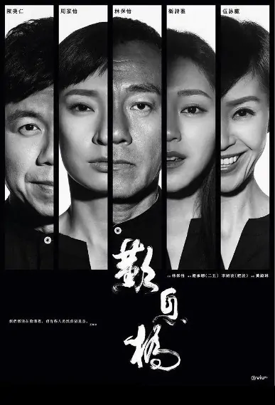 The Gutter Poster, 歎息橋 2020 Hong Kong TV drama series