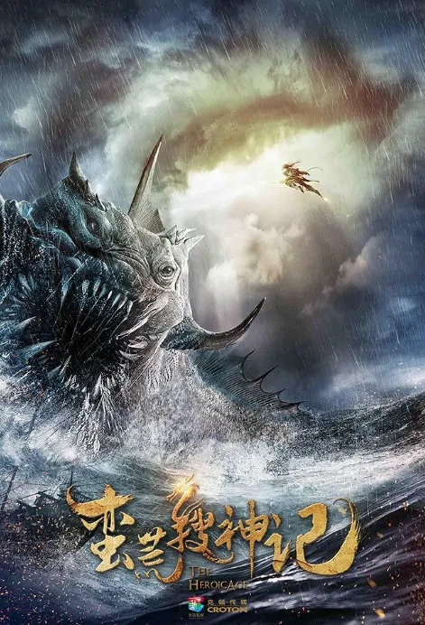 The Heroic Age Poster, 蛮荒搜神记 2020 Chinese TV drama series