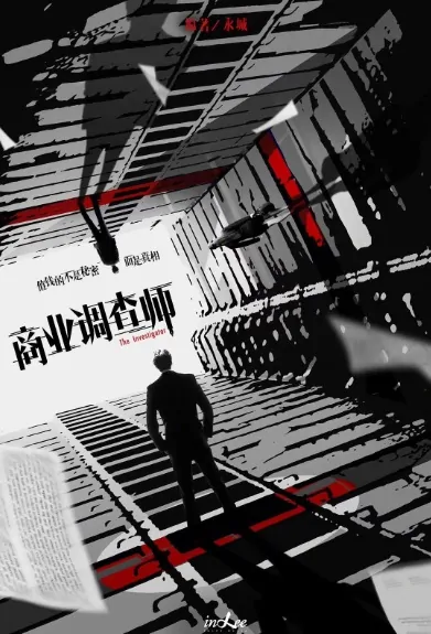 The Investigator Poster, 商业调查师 2020 Chinese TV drama series