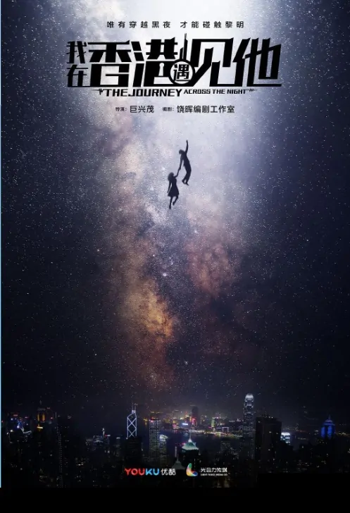 The Journey Across the Night Poster, 我在香港遇见他 2020 Chinese TV drama series