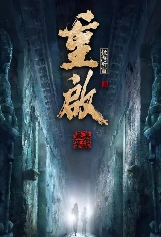 The Lost Tomb Reboot 2 Poster, 重启之极海听雷2 2020 Chinese TV drama series