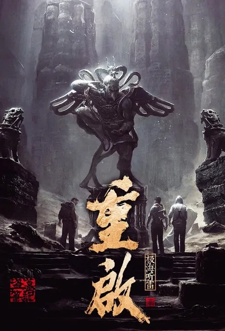 The Lost Tomb Reboot Poster, 重启之极海听雷 2020 Chinese TV drama series
