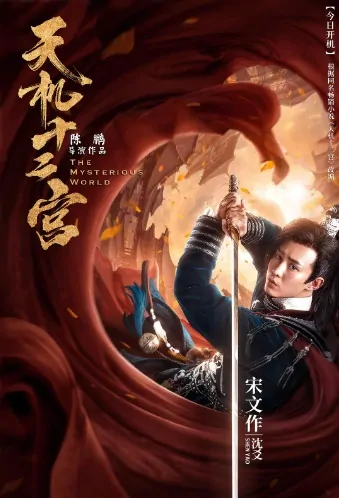 The Mysterious World Poster, 天机十二宫 2020 Chinese TV drama series