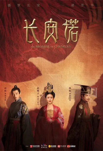 The Promise of Chang'an Poster, 长安诺 2020 Chinese TV drama series