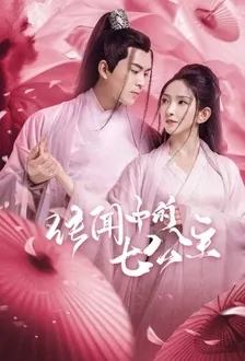 The Rumored Seventh Princess Poster, 传闻中的七公主 2020 Chinese TV drama series