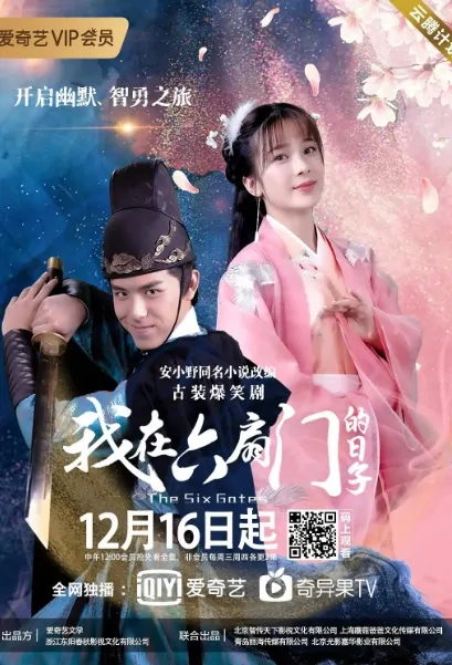 The Six Gates Poster, 我在六扇门的日子 2020 Chinese TV drama series