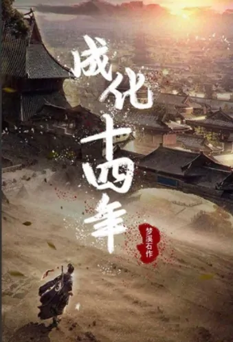 The Sleuth of Ming Dynasty Poster, 成化十四年 2020 Chinese TV drama series