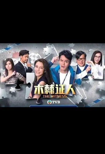 The Witness Poster, 木棘証人 2020 Hong Kong TV drama series, HK drama