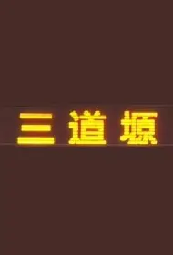 Three Roads Plateau Poster, 三道塬 2020 Chinese TV drama series