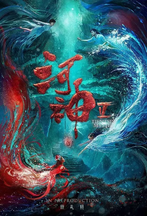​​Tientsin Mystic 2 Poster, 河神2 2020 Chinese TV drama series