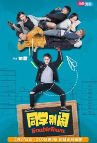 Trouble Team Poster, 同学别闹 2020 Chinese TV drama series