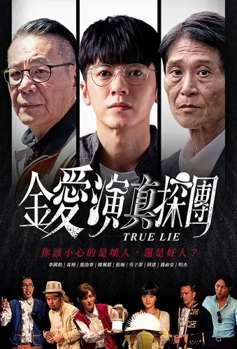 True Lie Poster, 金愛演真探團 2020 Taiwan TV drama series