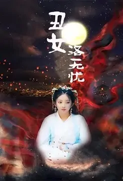 Ugly Girl Luo Wuyou Poster, 丑女洛无忧 2020 Chinese TV drama series