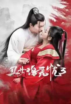 Ugly Girl Luo Wuyou 3 Poster, 丑女洛无忧3 2020 Chinese TV drama series