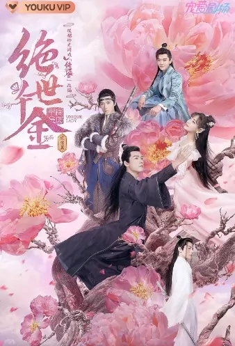 Unique Lady 2 Poster, 绝世千金完结篇 2020 Chinese TV drama series