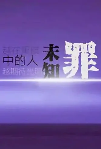 Unknown Sin Poster, 未知罪 2020 Chinese TV drama series