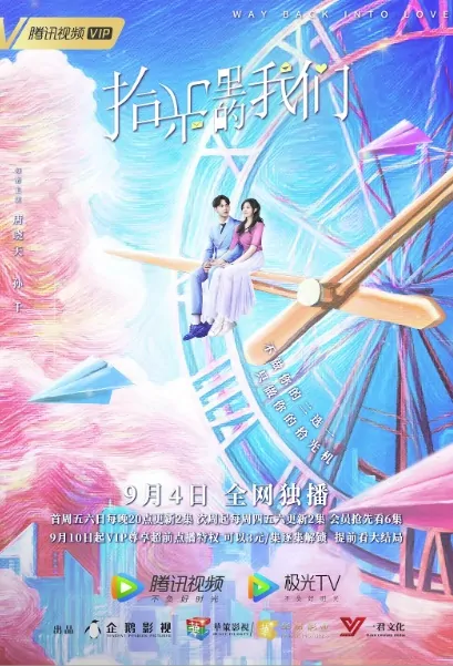 Way Back into Love Poster, 拾光里的我们 2020 Chinese TV drama series