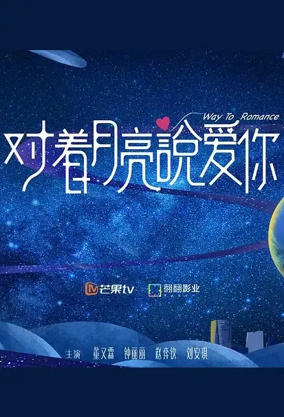 Way to Romance Poster, 对着月亮说爱你 2020 Chinese TV drama series