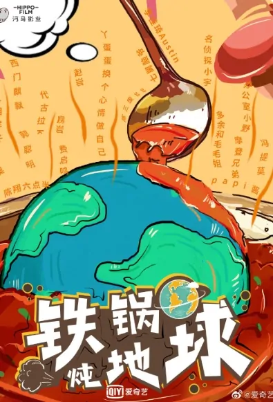 Wok Stewed Earth Poster, 铁锅炖地球 2020 Chinese TV drama series