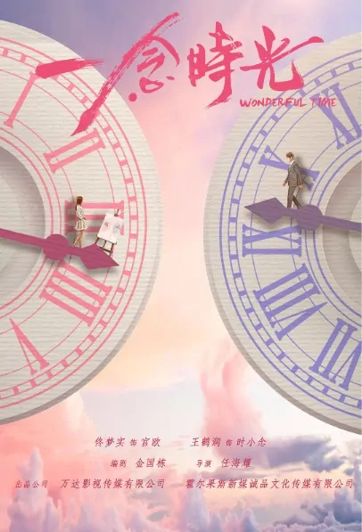 Wonderful Time Poster, 一念时光 2020 Chinese TV drama series