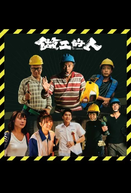 Workers Poster, 做工的人 2020 Taiwan TV drama series