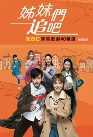 You Go! Girls! Poster, 姊妹們追吧 2020 Taiwan TV drama series