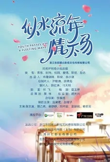 Youth Passes as a Fleeting Wave Poster, 似水流年情不易 2020 Chinese TV drama series